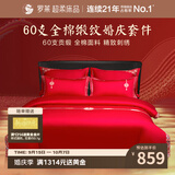 罗莱家纺 结婚红色四件套 纯棉婚庆床品新婚床上用品 1.8米床