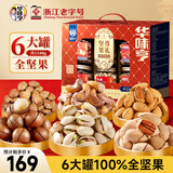 华味亨坚果尊礼礼盒1538g6罐 开心果送人礼品企业团购零食大礼包