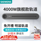 西门子（SIEMENS）旗舰款轨道插座 明装可移动轨道 0.8米带总控开关 灰色