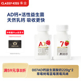 卡士（CLASSY.KISS）【全程冷链】007AD钙益生菌酸奶210g*2瓶 草莓树莓蓝莓黑莓风味