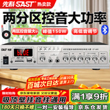 先科（SAST）150W大功率蓝牙定压功放机 公共广播放大器吸顶音响壁挂音柱喇叭家庭影院组合两分区独立控音