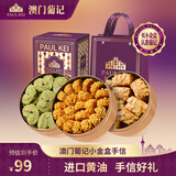 葡记小金盒手信礼盒454g 蝴蝶酥曲奇糕点心休闲零食手信送礼源头直发