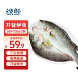 缤鲜国产 三去开背鲈鱼600g-700g*2条 净重 免处理 生鲜鱼类-源头直发