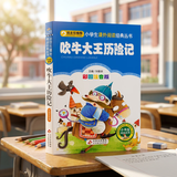 吹牛大王历险记（彩图注音版）一二年级小学生课外阅读经典丛书课外阅读系列儿童故事书注音课外书开学季班主任推荐