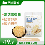 西域美农牧民干奶皮子90g 内蒙特产干奶酪纯牛奶手工奶皮零食小吃酸奶搭档