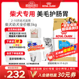 皇家狗粮 柴犬幼犬狗粮 犬粮 宠物小型犬 SIJ29 全价犬粮 2-10月 3KG