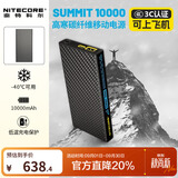 NITECORE奈特科尔SUMMIT 10000超薄充电宝户外高原雪地用低温耐寒雪山徒步