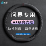 绅创问界方向盘套专用麂皮绒M6 M5 M7D型超薄防滑吸汗四季通用把套
