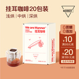 WE ARE MANNER挂耳咖啡包多风味混合滤挂美式手冲精品黑咖啡咖啡粉20包装 混合（三种口味） 200g