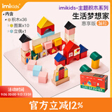 imikids儿童积木玩具婴幼儿大颗粒木质拼装积木早教玩具礼物生活梦想家36