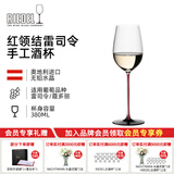 醴铎RIEDEL【中秋节送礼】红领结雷司令酒杯 进口手工酒杯 380ml 单支装