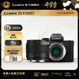 松下（Panasonic）Lumix G100D M43画幅相机 M43卡口 微单相机 无反数码相机 G100D单机+【25mmF1.7】单镜头定焦