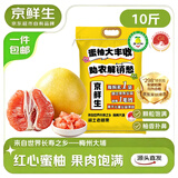 京鲜生 梅州大埔蜜柚红心柚子净重10斤中大果混发 中秋送礼 源头直发