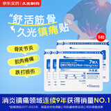【5包装】久光贴50mg日本膏药原装进口 活血化瘀风湿疼痛止痛贴 关节炎久光镇痛贴(7cm×10cm)7枚/袋