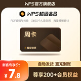 【新客专享】WPS超级会员周卡7天卡 pdf转word office办公软件 填手机号直充 限购1件 WPS超级会员周卡
