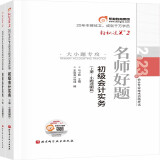 东奥初级会计职称2023教材（官方正版）初级会计实务 轻松过关2 名师好题 2023年会计专业技术资格考试