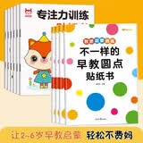 不一样的早教圆点贴纸书+专注力训练贴纸书（共10册）0-3-6岁儿童专注力训练 动手动脑儿童左右脑全脑开发游戏贴纸书