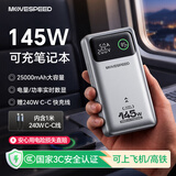 移速（MOVE SPEED）【3C认证】145W大功率充电宝25000毫安时超大容量笔记本电脑数显移动电源可上飞机适用于苹果16/15