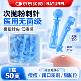 BATUREL医用无菌粉刺针脂肪粒清痘痘挑痘针清工具低痛款50支