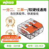 WAGO万可接线端子 电线端子 三孔连接器 适用软硬导线 10只装221-413