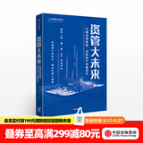 中信出版 资管大未来 打通资管血脉，决胜地产存量时代 明源地产研究院 中信出版社图书