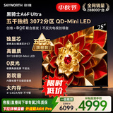 创维电视A6F Ultra 75英寸3072分区 QD-Mini LED 液晶平板电视机 国家补贴一级能效家电A6FPro+新款