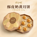 佳宁娜酥皮奶黄月饼360g 中秋月饼礼盒装送礼团购酥皮广式奶皇