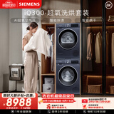 西门子（SIEMENS）iQ300超氧10+10KG大容量洗烘套装 AI超氧全自动滚筒洗衣机热泵烘干 强效除螨 WG54A2E10W+D10W