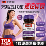 Swisse益生菌减肥减肚子排油女性便秘减肥益生菌排油燃脂瘦塑身提高代谢 【养易瘦体质 轻松控体】瘦身益生菌 30粒*1瓶