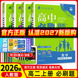 高二上册】2027新版众望教育理想树高二必刷题语文数学英语物理化学生物政治历史地理人教北师苏教版选择性必修第一册同步课时练习册题型全刷基础巩固拔高训练提分强化教辅书 【高二上册】必修三物理+选修一数化
