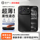 第一卫DIVI【超薄柔性液态】适用苹果18ProMax手机壳iphone18promax保护套全包防摔新款亲肤液态硅胶超薄 黑