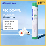 迪卡侬（DECATHLON）防风羽毛球鸭毛专业比赛训练球打不烂羽毛球12只装耐打FSC100 鸭毛77速12只新旧包装随机发货-FSC100 1筒