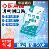 海昊宜生医用创口贴强粘透气伤口创可贴家用防水止血贴50片100片 医用创口贴【散装款 50片】