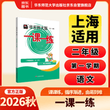 2026秋适用一课一练 二年级语文（新教材）（第一学期）