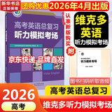 维克多新高中英语词汇/新高中初中英语同步词汇笔记系列/词汇大纲/（新书上市 多本可选） 新高中英语词汇新高中英语词汇天天练英语外刊限时训练（全国通用）京东快递 听力】高考英语总复习听力模拟考场（26版