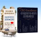 卓越领导者的思维模型 卓越领导书系 麦肯锡全球Zi深董事合伙人蕞新研究 揭秘世界上蕞具影响力的领导者共性思维及行动 《纽约时报》《华尔街日报》畅销书 黑石集团苏世民麦肯锡倪以理推荐