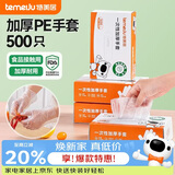 特美居（temeiju）一次性手套食品级加厚盒装抽取式厨房PE塑料透明剥小龙虾500只装