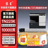 京呈适用美能达TN223复印机粉盒Bizhub c226 c283 c266碳粉c256 C7222 C7226震旦 ADC225/ADC265打印机硒鼓墨盒 TN223K 黑色粉盒 标准版