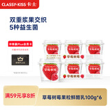 卡士（CLASSY.KISS）【全程冷链】草莓树莓果粒鲜酪乳100g*6杯 低温酸奶 风味发酵乳