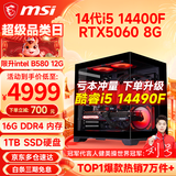 微星（MSI） i5 12400F/14400F/RTX3060/4060/5060Ti黑悟空三角洲游戏主机电脑台式机组装电脑主机DIY整机 配置十：i5 14400F丨RTX5060 8G