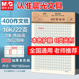 晨光（M&G）【3本】16K400格作文纸20行20格学生用草稿纸信纸信笺本考研白纸加厚护眼22页/本APYKQV53开学必备