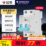 公牛（BULL）断路器 佳和LB12系列空开漏保开关 家用电源总闸空气开关 【漏保2P 20A】(窄体)