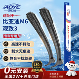 澳冶适用比亚迪M6(10-15款)/14-21款观致3无骨雨刮器前雨刷1对装26+16