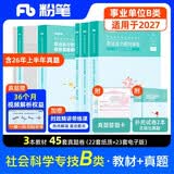 粉笔事业编B类2027职业能力倾向测验和综合应用能力社会科学专技【教材+真题套装】5册事业编考试教材2026