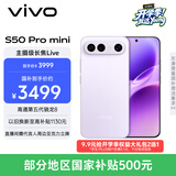 vivo S50 Pro mini 12GB+256GB灵感紫 主摄级长焦Live 第五代骁龙8 湿手秒开超声波指纹2.0 AI拍照手机