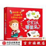 中信出版  包邮 它们从哪里来 我的第一套拉鲁斯百变互动小百科 索菲·德穆兰海姆【1-6岁】  儿童科普 中信出版社图书