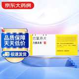 【原研药】力奥来素 巴氯芬片 10mg*30片/盒 3盒装
