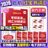 【官方直营】2028启航红宝书考研英语词汇分频速记 启航红宝书2028考研英语启航红宝书历年真题词汇书 考研英语词汇2028 考研英语词汇书 2028启航红宝书考研英语词汇（英语一/二）