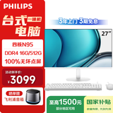 飞利浦（PHILIPS）B1 27英寸台式一体机电脑商用办公家用学习收银主机(英特尔N95 16G 512G SSD WiFi 3年上门)白