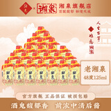 酒鬼酒 【2019-2021】48度老湘泉 馥郁香型 小瓶装自饮小酒 48度 125mL 24瓶 整箱装